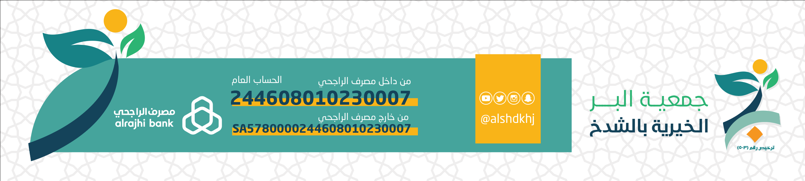 جمعية البر الخيرية بالشدخ