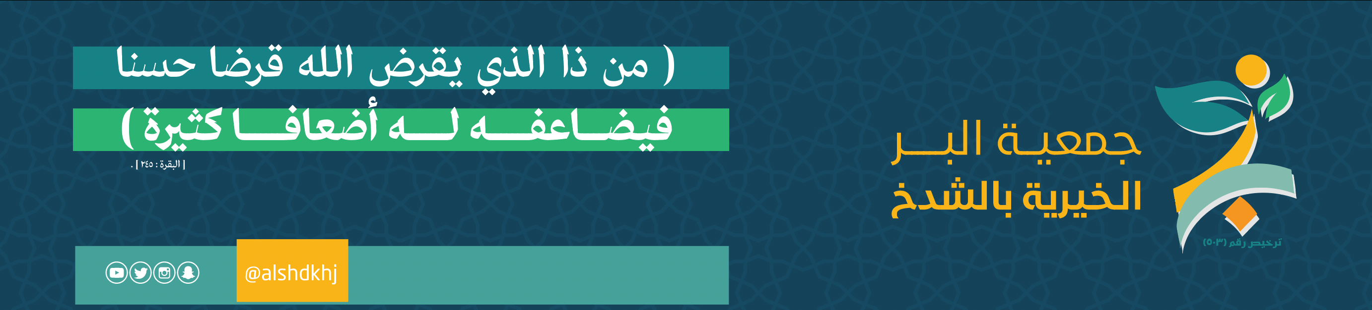 جمعية البر الخيرية بالشدخ